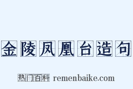 金陵凤凰台造句是什么意思的图片